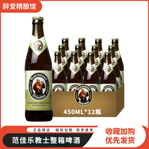 国产教士啤酒范佳乐白啤整箱450ml黑啤精酿小麦白12瓶德国进口