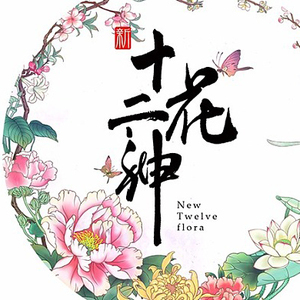 十二花神系列