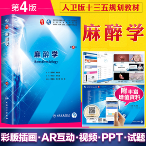 李文志 第9九版本科临床西医教材 人民卫生出版社麻醉学第8八版升级