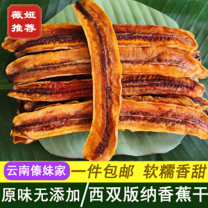 西双版纳香蕉干自然晾晒傣家手工美食水果干果脯薇娅推荐云南特产