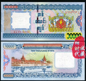 亚洲 缅甸10000元 缅币 全新unc保真品特价