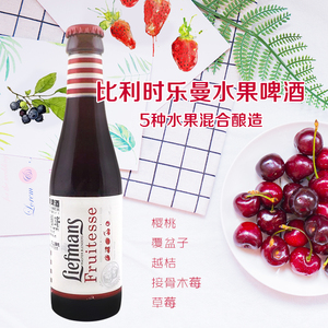 liefmans比利时进口 乐蔓莓果啤酒 乐曼女士 水果味250ml小瓶