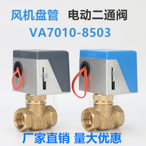 方威VA-7010-8503风机盘管中央空调电动二通阀电动三通阀4分/DN15
