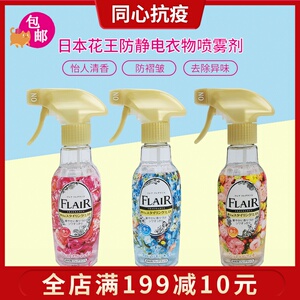 日本进口花王flair防静电喷雾衣物香氛持久柔顺除皱衣服去味270ml