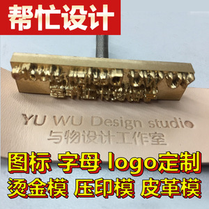 DIY定制手工铜模logo模具私人订制刻印图标热压皮革烫金纯铜商标