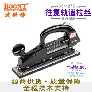 台湾BOOXT气动不锈钢拉丝机往复式手提气动百洁布拉丝机BX-805A