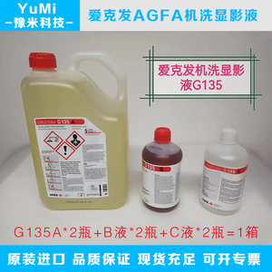 爱克发AGFA胶片工业手洗显影液G128/机洗显影液G135/定影液G335