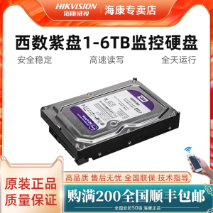 海康威视西数紫盘1T/2T/3T/4T/6T监控录像机专用机械硬盘3.5寸