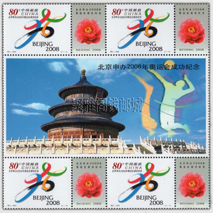 2001-特2 北京申奥成功 特别发行邮票 过桥四方连