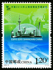 2010-10 中国2010年上海世博会开幕纪念邮票