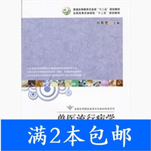 二手兽医流行病学第三3版刘秀梵中国农业出版社9787109169159