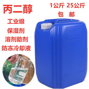 丙二醇工业级 防冻冷却液保湿润滑剂用1.2-丙二醇 500克25kg 包邮