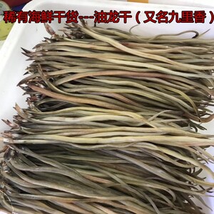 福建干货纯野生九里香淡晒油龙干海龙干稀有海鲜游龙鱼干小面鳝鱼