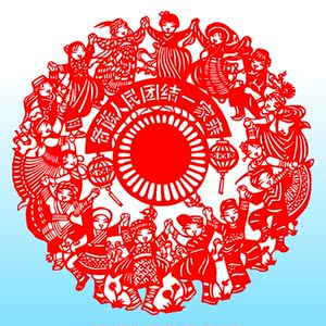 少数民族大团结一家亲剪纸人物学校幼儿园文化窗花作成品装饰贴纸