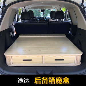 途达后备箱改装魔盒储物盒改后备箱大床收纳盒