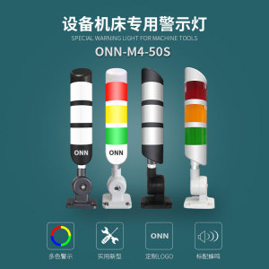 ONNM4-50S欧恩三色报警灯机床灯防水设备指示灯三色灯带蜂鸣器24V