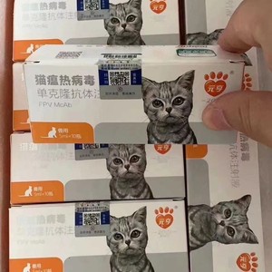 猫瘟单抗猫血清