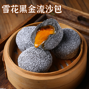 雪花乌金包广东黑金流沙包咸蛋黄流沙包子粤式点心早餐半成品包点