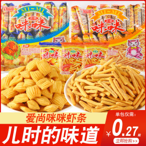 咪咪虾条薯片儿时怀旧吃货网红爆款解馋小零食小吃休闲食品大礼包