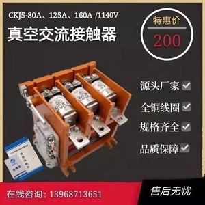 真空交流接触器CKJ5- 80A 125A 160A 250A 400A/1140