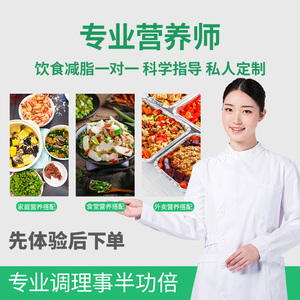 营养师定制减肥餐食谱减脂健身私人教练瘦身一对一饮食监督计划