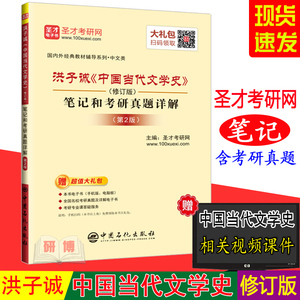 现货 洪子诚中国当代文学史 修订版 第2版 笔记和考研真题详解 配北大