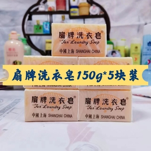 老上海肥皂正品扇牌洗衣皂150g*5块包邮上海制皂厂扇牌洗衣皂肥皂