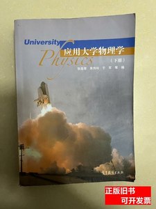 现货旧书应用大学物理学（下册） 张昌莘、朱伟玲、于军编 2015高