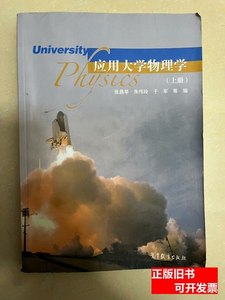 正版应用大学物理学(上册) 张昌莘 2015高等教育出版社