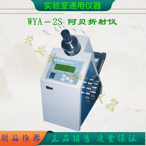 上海易测 WYA-2S数字阿贝折射仪实验室台式数显糖度检测折光仪