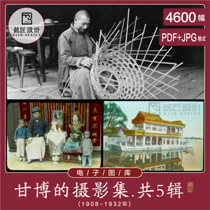 西德尼甘博摄影集黑白老照片中国人文纪实高清PDF电子版图片素材