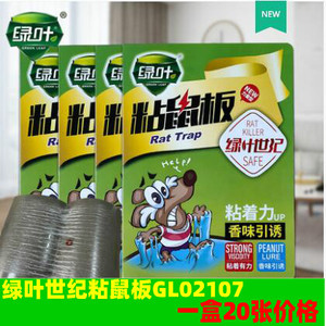 绿叶牌绿叶世纪粘鼠板GL02107老鼠贴花生香味引诱剂家用仓库20张