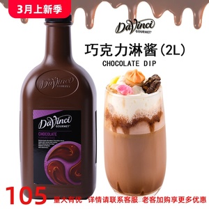 DVG达芬奇果美黑巧克力淋酱达文西调味酱2000ml 咖啡店用商用包邮