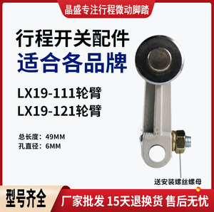行程限位开关配件LX19-111金属滚轮臂YBLX19-121限位器摇摆臂手柄