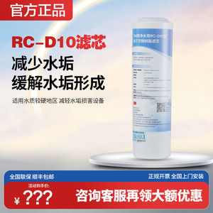 3M净水器家用直饮RC-D10树脂滤芯降低水质硬度阻垢滤芯升级除水垢