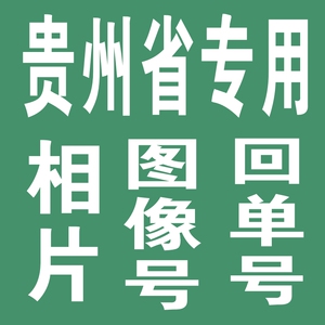 贵州省贵阳六盘水遵义安顺铜仁市相片身份数码照相回执证件照片