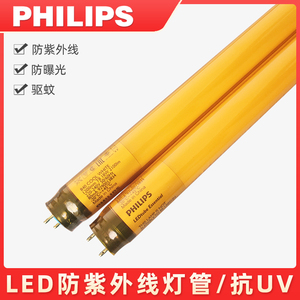 飞利浦T8防紫外线LED黄光灯管 T5抗UV防曝光无紫外线黄色驱蚊灯管