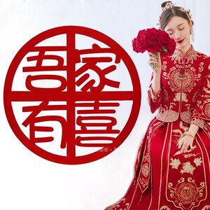 吾家有喜无纺布窗花婚房装饰结婚喜字贴纸定订制名字日期大红喜子