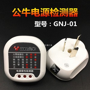 公牛电源极性检测器插座 GNJ-01 地线零线火线路检测插头验电工具