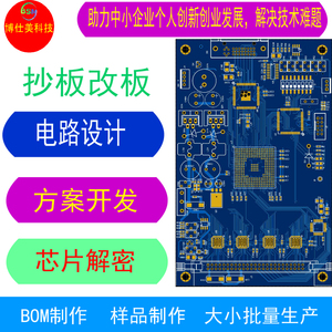 PCB抄板芯片解密方案开发电路设计原理图设计BOM制作PCBA批量做货