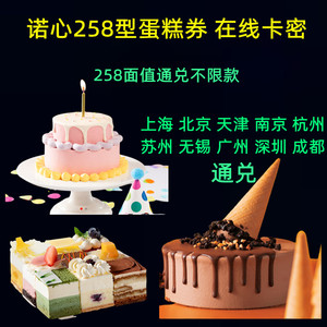 诺心LECAKE蛋糕卡优惠券卡现金抵价券1磅258型蛋糕全国在线发卡密