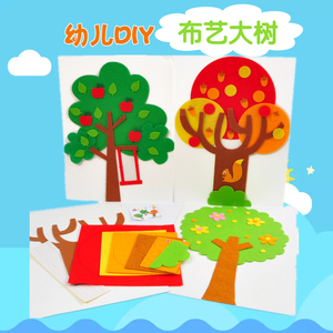 儿童diy大树苹果松布艺粘贴画早教创意玩具幼儿园亲子手工材料包