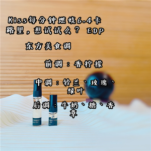 老王酥推荐 东方美食调 接吻每分钟燃烧6.4卡路里 想试试么香水
