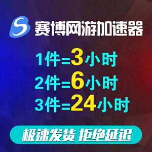 赛博加速器Steam游戏网游3/6/24小时1天卡一CDK非/雷神网易UU腾讯