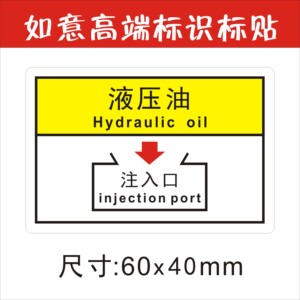 警告标识液压油主入口注油口标贴电机警示贴设备安全标志机械操作