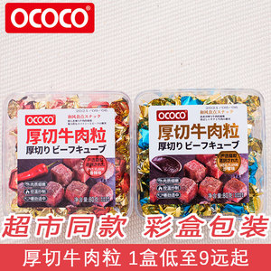 ococo厚切牛肉粒105g/盒香辣沙嗲味牛肉干糖果装休闲小零食品包邮