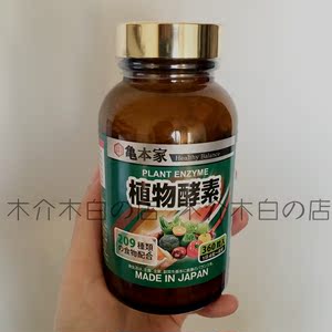 现货日本代购 野口 龟本家植物酵素209种蔬果发酵 360粒 包邮