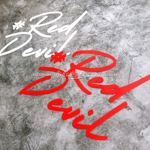 赤红热血 曼联红魔reddevil手写体防水反光汽车贴纸汽车装饰用品