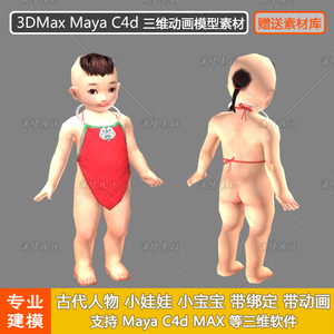 古代人物 肚兜小娃娃 童子 带绑定 带动画 maya c4d max 三维模型