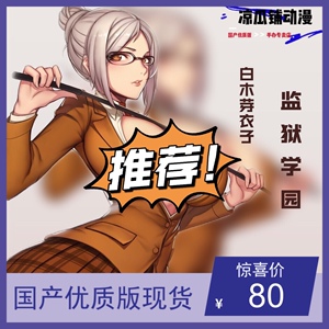 优质版 监狱学园 白木芽衣子 学生副会长 性感动漫二次元手办模型